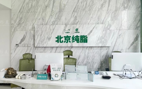 北京純脂醫(yī)療美容