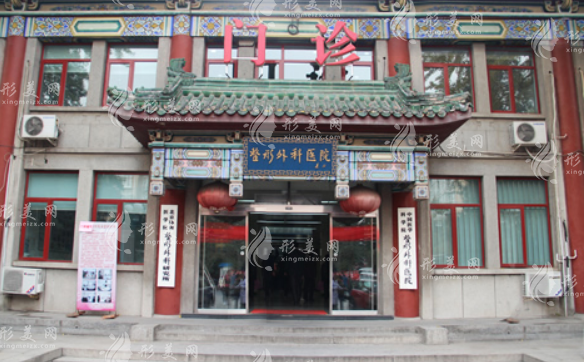 中國醫(yī)學科學院整形外科醫(yī)院 中國醫(yī)學科學院整形外科醫(yī)院