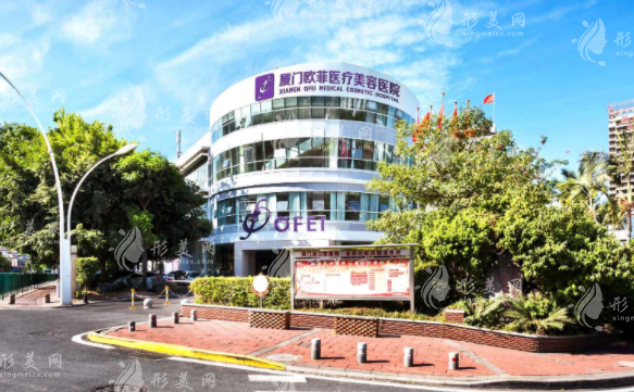 廈門歐菲醫(yī)療美容醫(yī)院