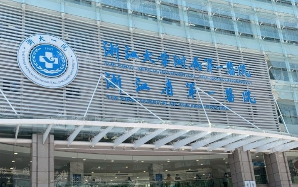 浙江大學(xué)醫(yī)學(xué)院附屬第一醫(yī)院