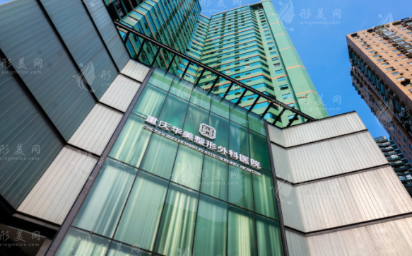 重慶華美醫(yī)療美容醫(yī)院