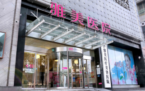 長(zhǎng)沙雅美醫(yī)療美容醫(yī)院