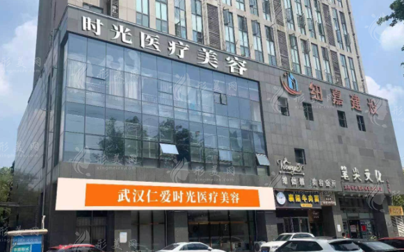 武漢仁愛時光醫(yī)療美容門診部