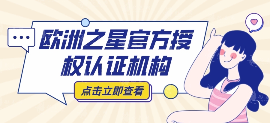 歐洲之星官方授權(quán)認證機構(gòu):含北京/廣州/重慶/杭州等地面部提升價格 歐洲之星官方授權(quán)認證機構(gòu):含北京/廣州/重慶/杭州等地面部提升價格