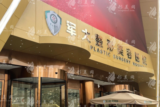 成都軍大整形外科醫(yī)院 成都軍大整形外科醫(yī)院