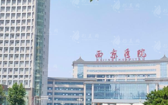 西京醫(yī)院整形外科