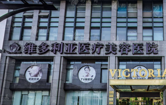杭州維多利亞醫(yī)療美容醫(yī)院