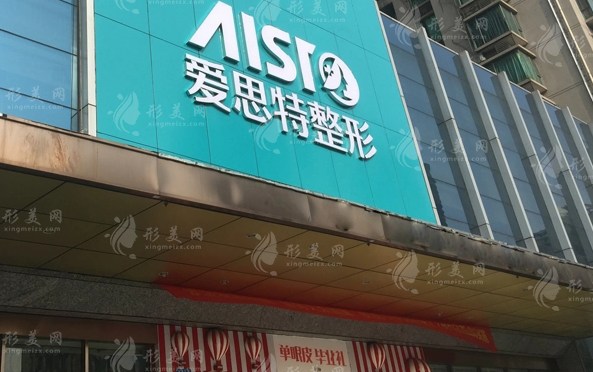 重慶愛思特整形美容醫(yī)院 重慶愛思特整形美容醫(yī)院