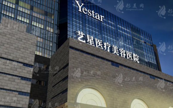 西安藝星醫(yī)療美容醫(yī)院