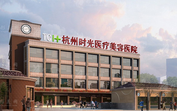 杭州時光醫(yī)療美容醫(yī)院