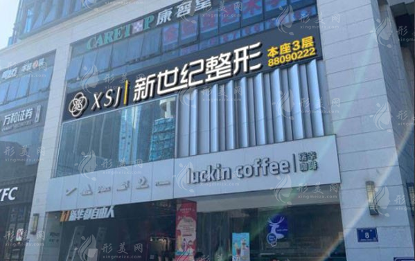 福州新世紀(jì)整形外科
