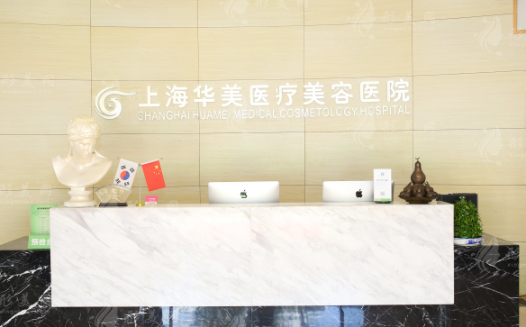 上海華美醫(yī)療美容醫(yī)院