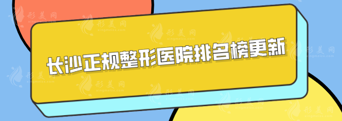 長沙正規(guī)整形醫(yī)院排名榜更新，上榜醫(yī)院全是實力派！