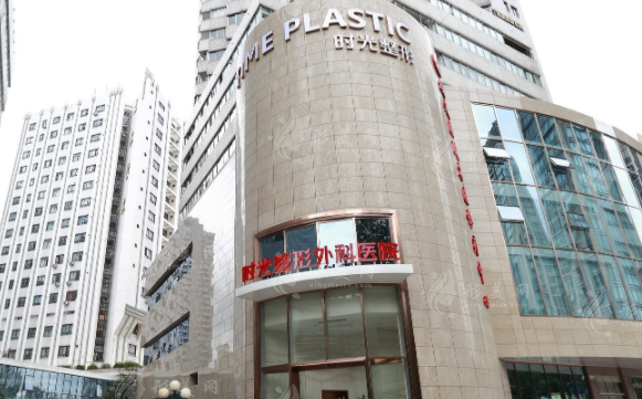 上海時(shí)光整形醫(yī)院