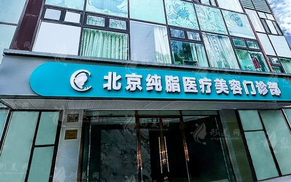 北京純脂整形醫(yī)院怎么樣_2021價格表及專業(yè)實力介紹 北京純脂整形醫(yī)院怎么樣_2021價格表及專業(yè)實力介紹