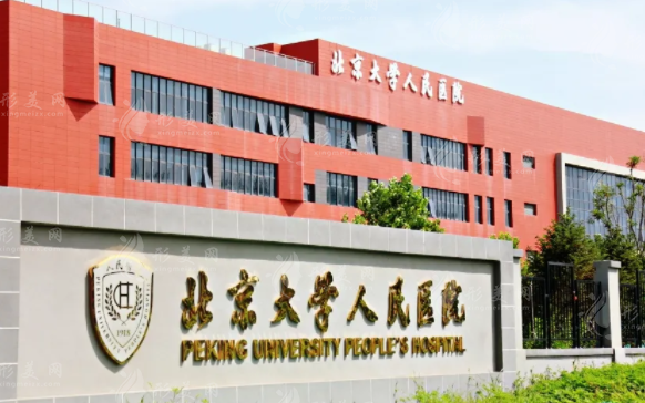 北京大學人民醫(yī)院整形科