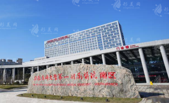  安徽醫(yī)科大學(xué)第一附屬醫(yī)院整形美容中心
