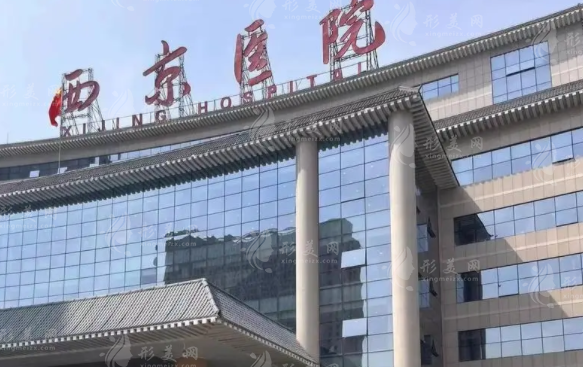 西京醫(yī)院整形外科