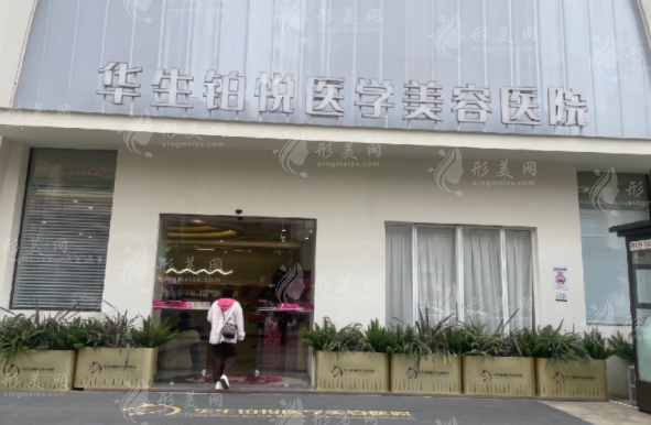 成都華生鉑悅醫(yī)療美容醫(yī)院