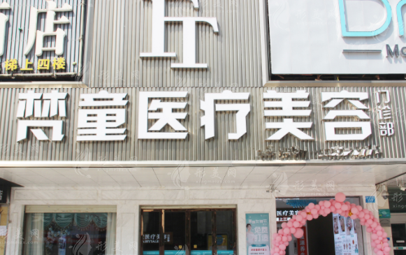 長沙梵童醫(yī)療美容門診部 長沙梵童醫(yī)療美容門診部