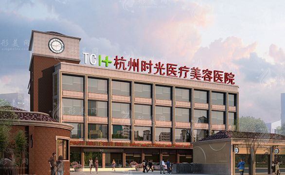杭州時光醫(yī)療美容醫(yī)院