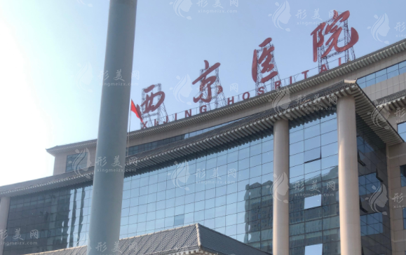 西京醫(yī)院整形外科