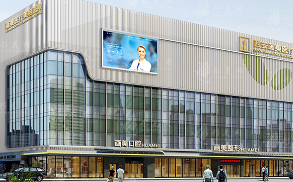 西安畫美醫(yī)療美容醫(yī)院