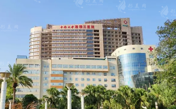 中南大學(xué)湘雅三醫(yī)院整形美容外科