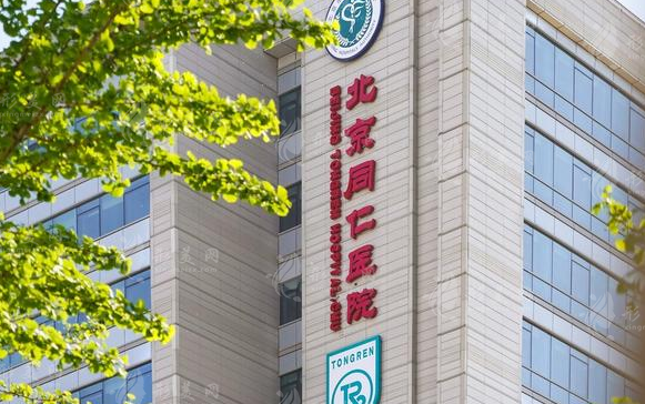 北京同仁醫(yī)院整形美容中心 北京同仁醫(yī)院整形美容中心