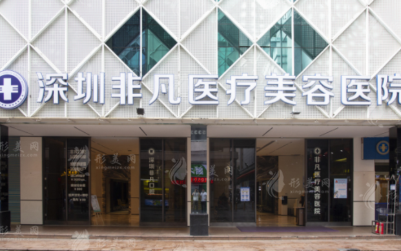 深圳非凡醫(yī)療美容醫(yī)院 深圳非凡醫(yī)療美容醫(yī)院