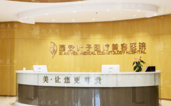 西安葉子醫(yī)療美容