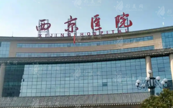 西京醫(yī)院整形外科