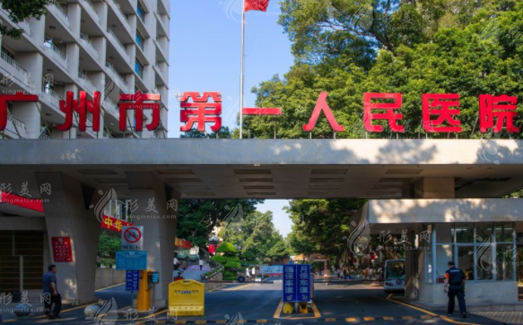 廣州市第一人民醫(yī)院整形外科