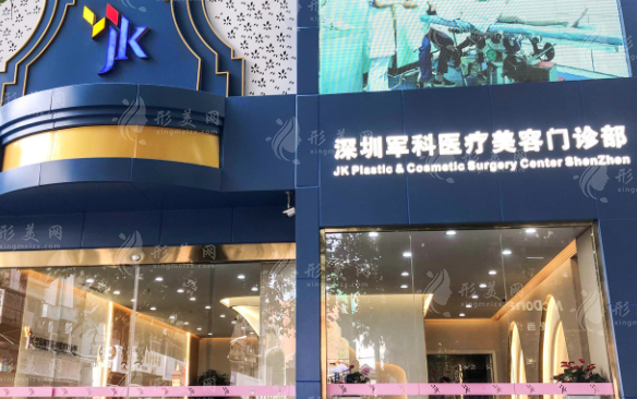 深圳軍科醫(yī)療美容醫(yī)院