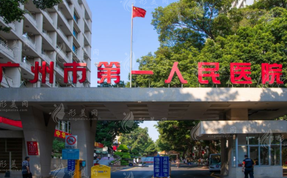 廣州市第一人民醫(yī)院