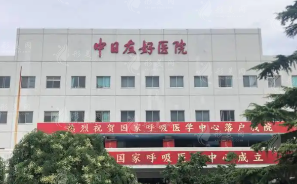 中日友好醫(yī)院 中日友好醫(yī)院