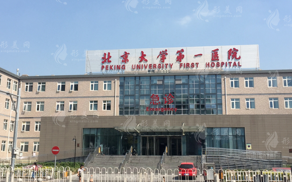 北京大學(xué)第一醫(yī)院整形燒傷外科