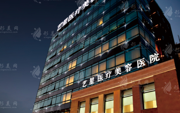 上海藝星整形醫(yī)療美容醫(yī)院