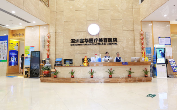 深圳富華醫(yī)療美容醫(yī)院