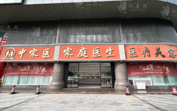 廣州中家醫(yī)家庭醫(yī)生整形醫(yī)院