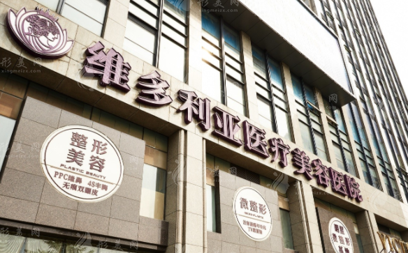 杭州維多利亞醫(yī)療美容醫(yī)院