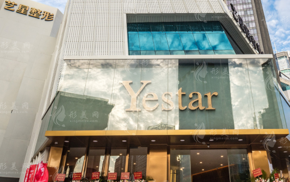 深圳藝星醫(yī)療美容醫(yī)院