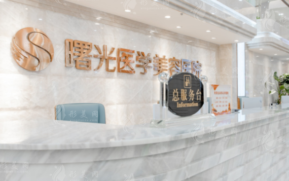 廣州曙光醫(yī)學(xué)美容醫(yī)院