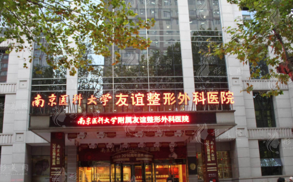 南京醫(yī)科大學友誼整形外科醫(yī)院
