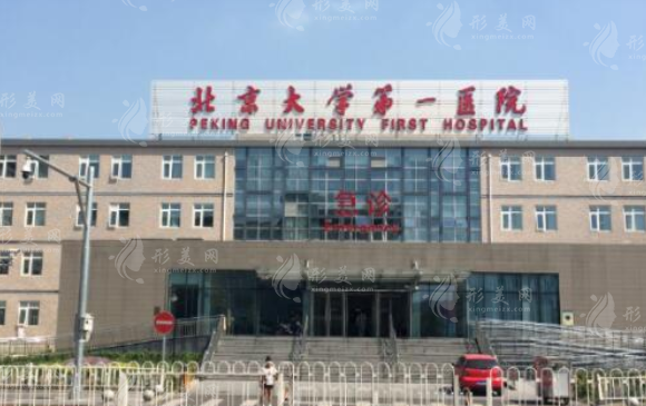 北京大學(xué)第一人民醫(yī)院整形科