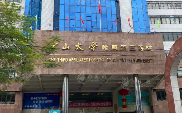 中山大學(xué)附屬第三醫(yī)院
