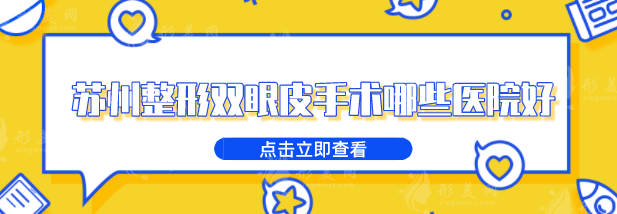 蘇州整形雙眼皮手術(shù)哪些醫(yī)院好？好評不斷醫(yī)院上榜，一起來看看