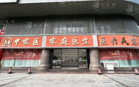 廣州中家醫(yī)家庭醫(yī)生整形醫(yī)院