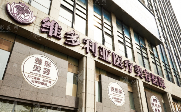 杭州維多利亞醫(yī)療美容醫(yī)院