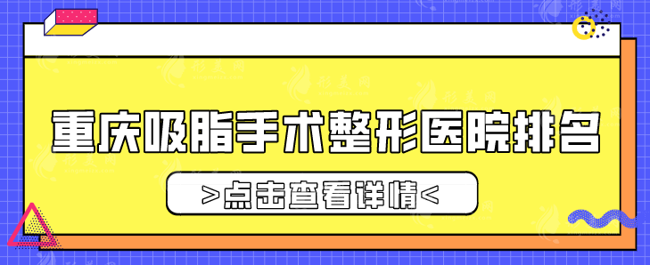 重慶吸脂手術(shù)整形醫(yī)院排名，上榜的整形機(jī)構(gòu)實(shí)力較好